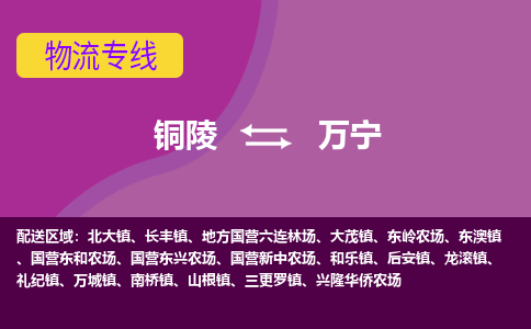 铜陵到万宁物流公司要几天_铜陵到万宁物流专线价格_铜陵至万宁货运公司电话