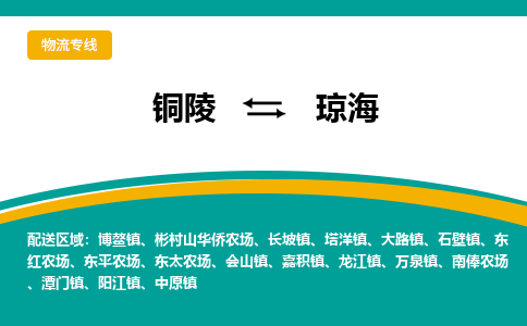 铜陵到琼海物流公司要几天_铜陵到琼海物流专线价格_铜陵至琼海货运公司电话