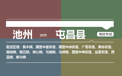 池州到屯昌县物流公司要几天_池州到屯昌县物流专线价格_池州至屯昌县货运公司电话