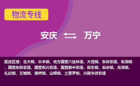 安庆到万宁物流公司要几天_安庆到万宁物流专线价格_安庆至万宁货运公司电话