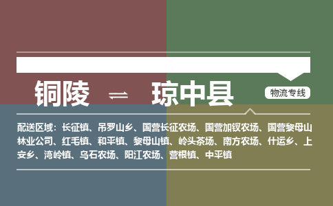 铜陵到琼中县物流公司要几天_铜陵到琼中县物流专线价格_铜陵至琼中县货运公司电话