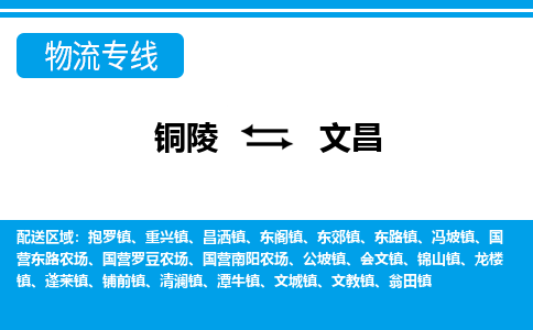 铜陵到文昌物流公司要几天_铜陵到文昌物流专线价格_铜陵至文昌货运公司电话