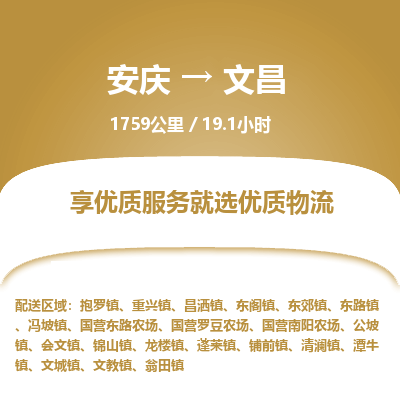 安庆到文昌物流公司要几天_安庆到文昌物流专线价格_安庆至文昌货运公司电话