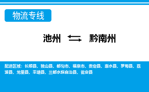 池州到黔南州物流公司要几天_池州到黔南州物流专线价格_池州至黔南州货运公司电话