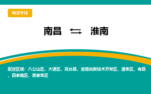 南昌到淮南物流公司要几天_南昌到淮南物流专线价格_南昌至淮南货运公司电话