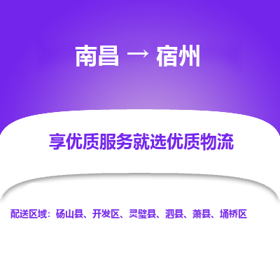 南昌到宿州物流公司要几天_南昌到宿州物流专线价格_南昌至宿州货运公司电话