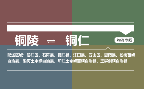 铜陵到铜仁物流公司要几天_铜陵到铜仁物流专线价格_铜陵至铜仁货运公司电话