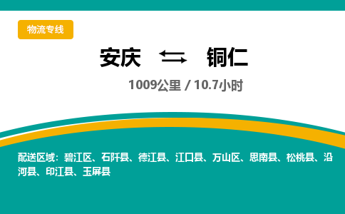 安庆到铜仁物流公司要几天_安庆到铜仁物流专线价格_安庆至铜仁货运公司电话