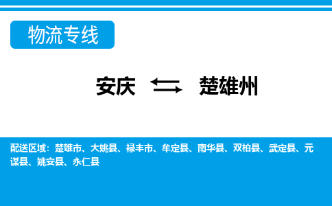 安庆到楚雄州物流公司要几天_安庆到楚雄州物流专线价格_安庆至楚雄州货运公司电话