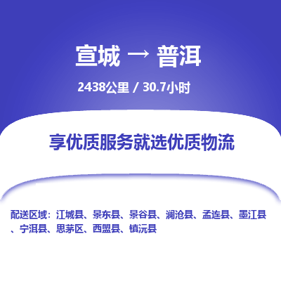 宣城到普洱物流公司要几天_宣城到普洱物流专线价格_宣城至普洱货运公司电话