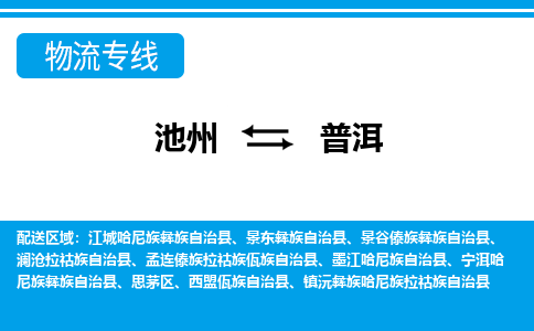 池州到普洱物流公司要几天_池州到普洱物流专线价格_池州至普洱货运公司电话