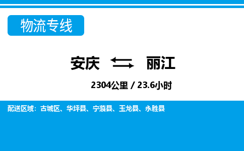 安庆到丽江物流公司要几天_安庆到丽江物流专线价格_安庆至丽江货运公司电话