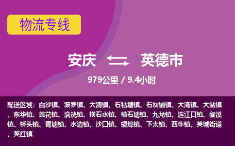 安庆到英德市物流公司要几天_安庆到英德市物流专线价格_安庆至英德市货运公司电话