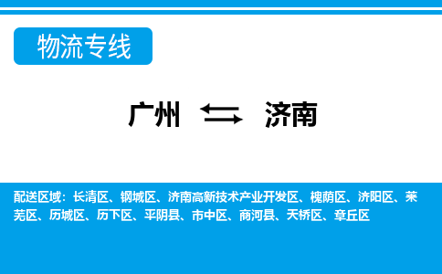 广州到济南物流公司要几天_广州到济南物流专线价格_广州至济南货运公司电话