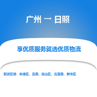 广州到日照物流公司要几天_广州到日照物流专线价格_广州至日照货运公司电话