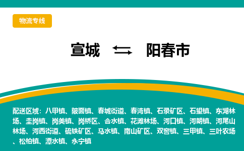 宣城到阳春市物流公司要几天_宣城到阳春市物流专线价格_宣城至阳春市货运公司电话