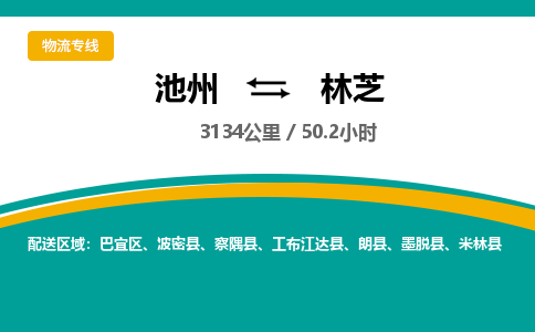 池州到林芝物流公司要几天_池州到林芝物流专线价格_池州至林芝货运公司电话