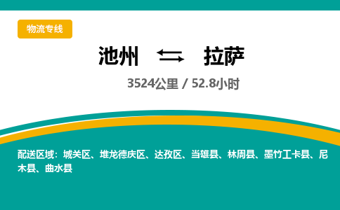 池州到拉萨物流公司要几天_池州到拉萨物流专线价格_池州至拉萨货运公司电话