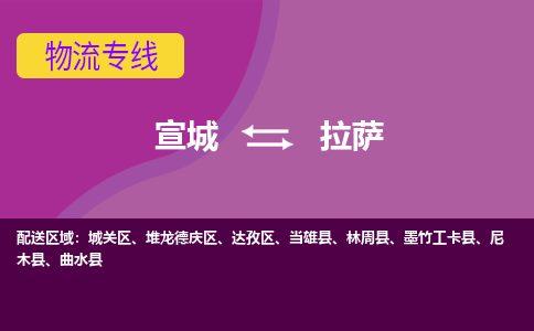 宣城到拉萨物流公司要几天_宣城到拉萨物流专线价格_宣城至拉萨货运公司电话