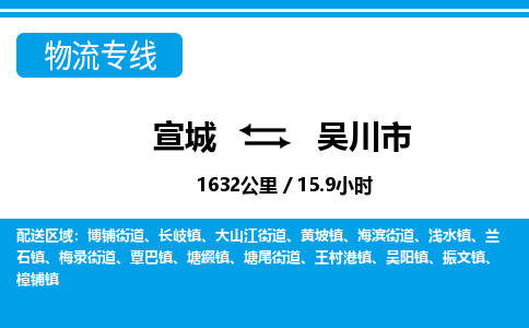 宣城到吴川市物流公司要几天_宣城到吴川市物流专线价格_宣城至吴川市货运公司电话