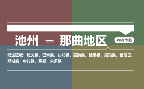 池州到那曲地区物流公司要几天_池州到那曲地区物流专线价格_池州至那曲地区货运公司电话