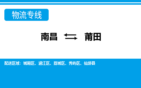 南昌到莆田物流公司要几天_南昌到莆田物流专线价格_南昌至莆田货运公司电话