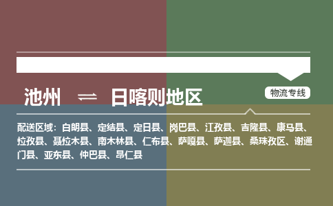 池州到日喀则地区物流公司要几天_池州到日喀则地区物流专线价格_池州至日喀则地区货运公司电话