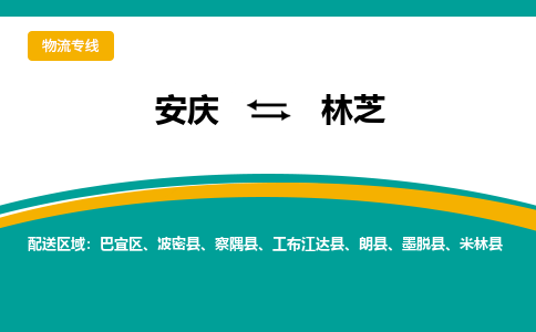 安庆到林芝物流公司要几天_安庆到林芝物流专线价格_安庆至林芝货运公司电话