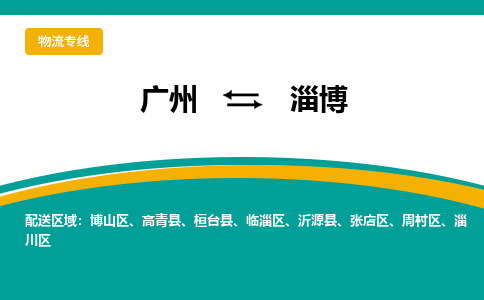 广州到淄博物流公司要几天_广州到淄博物流专线价格_广州至淄博货运公司电话