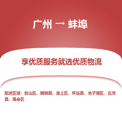 广州到蚌埠物流公司要几天_广州到蚌埠物流专线价格_广州至蚌埠货运公司电话