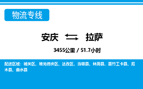 安庆到拉萨物流公司要几天_安庆到拉萨物流专线价格_安庆至拉萨货运公司电话