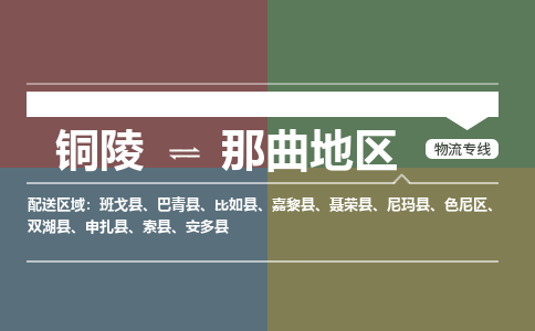 铜陵到那曲地区物流公司要几天_铜陵到那曲地区物流专线价格_铜陵至那曲地区货运公司电话