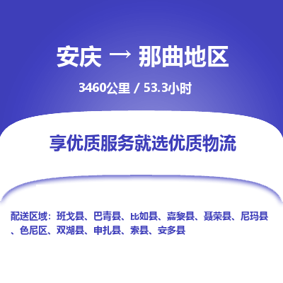 安庆到那曲地区物流公司要几天_安庆到那曲地区物流专线价格_安庆至那曲地区货运公司电话