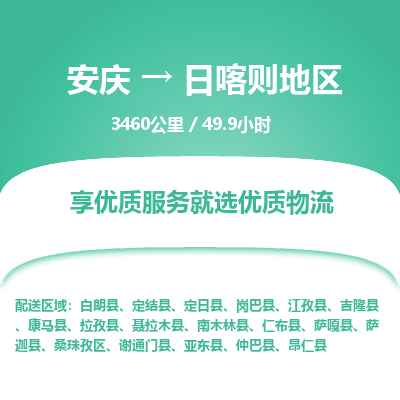 安庆到日喀则地区物流公司要几天_安庆到日喀则地区物流专线价格_安庆至日喀则地区货运公司电话