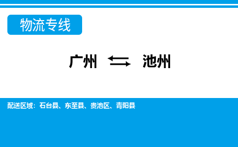 广州到池州物流公司要几天_广州到池州物流专线价格_广州至池州货运公司电话