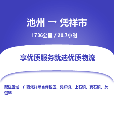 池州到凭祥市物流公司要几天_池州到凭祥市物流专线价格_池州至凭祥市货运公司电话