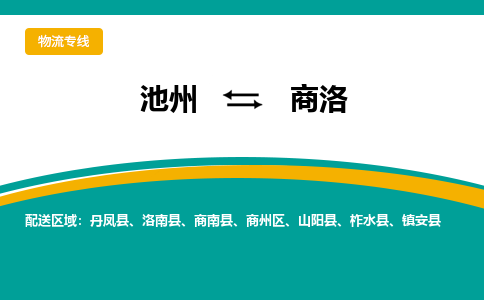 池州到商洛物流公司要几天_池州到商洛物流专线价格_池州至商洛货运公司电话