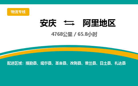 安庆到阿里地区物流公司要几天_安庆到阿里地区物流专线价格_安庆至阿里地区货运公司电话