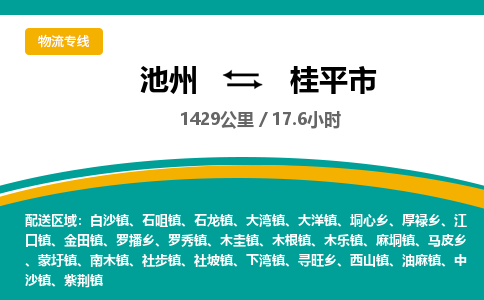 池州到桂平市物流公司要几天_池州到桂平市物流专线价格_池州至桂平市货运公司电话