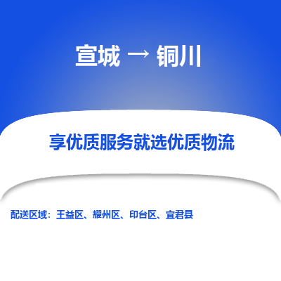 宣城到铜川物流公司要几天_宣城到铜川物流专线价格_宣城至铜川货运公司电话