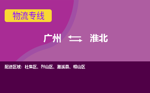 广州到淮北物流公司要几天_广州到淮北物流专线价格_广州至淮北货运公司电话