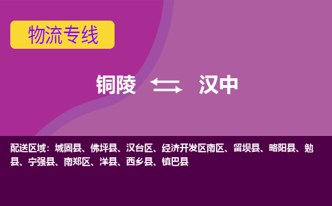 铜陵到汉中物流公司要几天_铜陵到汉中物流专线价格_铜陵至汉中货运公司电话