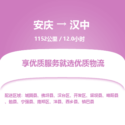 安庆到汉中物流公司要几天_安庆到汉中物流专线价格_安庆至汉中货运公司电话