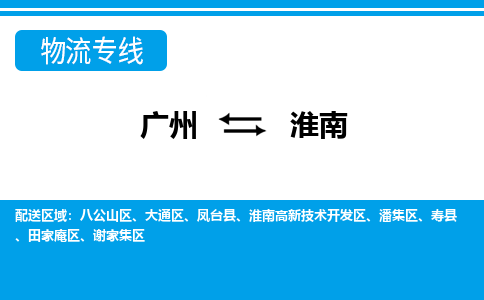 广州到淮南物流公司要几天_广州到淮南物流专线价格_广州至淮南货运公司电话