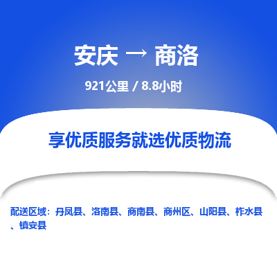 安庆到商洛物流公司要几天_安庆到商洛物流专线价格_安庆至商洛货运公司电话