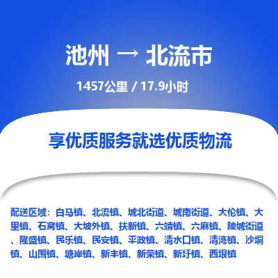 池州到北流市物流公司要几天_池州到北流市物流专线价格_池州至北流市货运公司电话