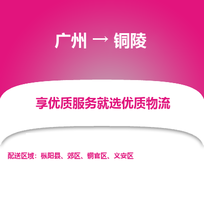 广州到铜陵物流公司要几天_广州到铜陵物流专线价格_广州至铜陵货运公司电话