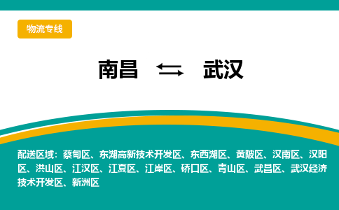 南昌到武汉物流公司要几天_南昌到武汉物流专线价格_南昌至武汉货运公司电话