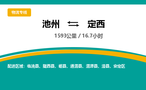 池州到定西物流公司要几天_池州到定西物流专线价格_池州至定西货运公司电话