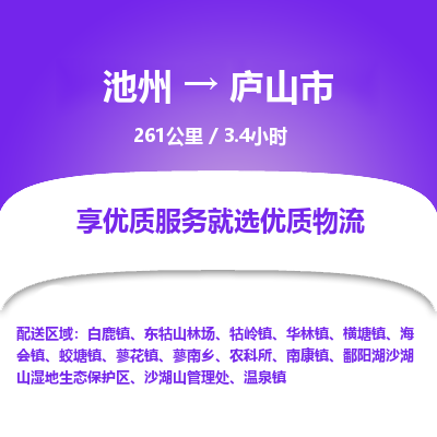 池州到庐山市物流公司要几天_池州到庐山市物流专线价格_池州至庐山市货运公司电话